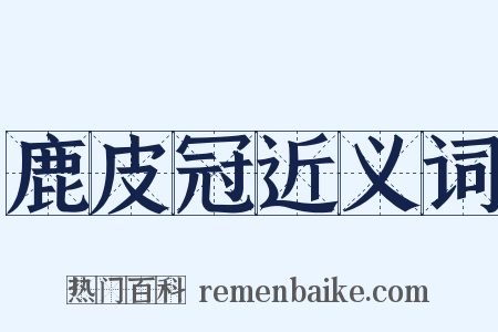 鹿皮冠近义词是什么意思的图片